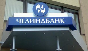 Выгодные вклады от южноуральского Челиндбанка
