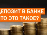Банковские вклады Банковские вклады