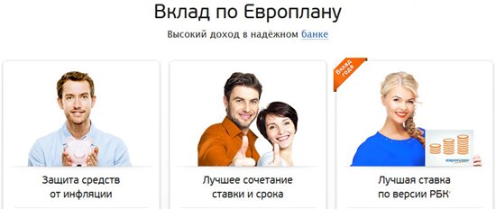 «Вклад по Европлану» от банка Европлан