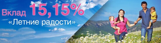 «Летние радости» от РИАБанка
